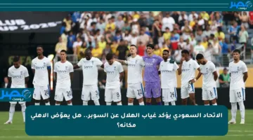 الاتحاد السعودي يؤكد غياب الهلال عن السوبر.. هل يعوّض الأهلي مكانه؟